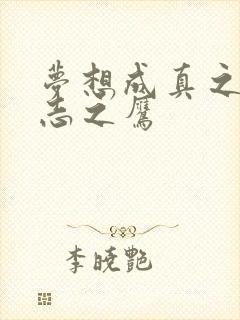 梦想成真之德意志之鹰