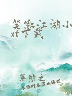 笑傲江湖小说txt下载