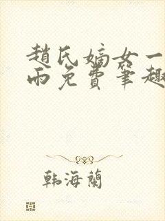 赵氏嫡女一蓑烟雨免费笔趣完整版