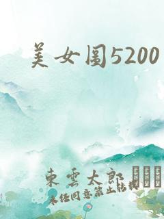 美女图5200