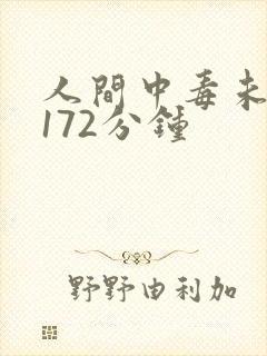 人间中毒未删减172分钟