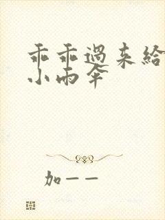 乖乖过来给我带小雨伞