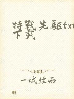 特战先驱txt下载