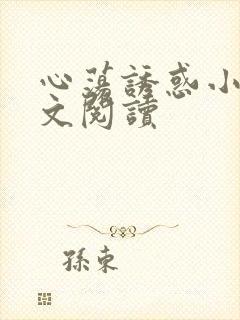 心荡诱惑小说全文阅读