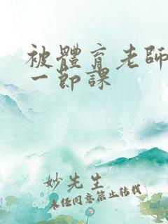 被体育老师c了一节课