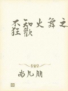 不知火舞之公园狂欢