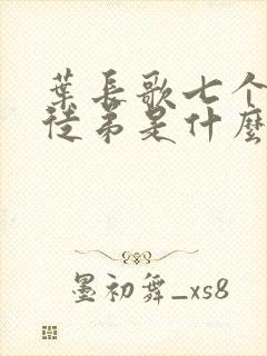 叶长歌七个女帝徒弟是什么小说