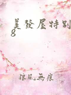 美发屋特别待遇8