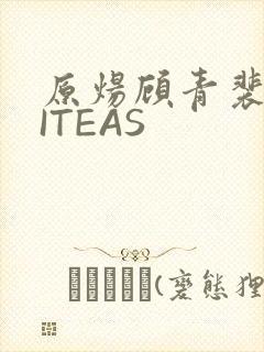 原炀顾青裴WRITEAS