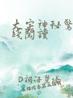 大宇神秘惊奇在线阅读