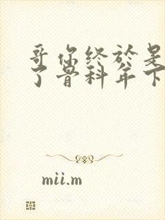 哥你终于是我的了骨科年下