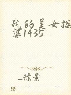 我的美女总裁老婆1435