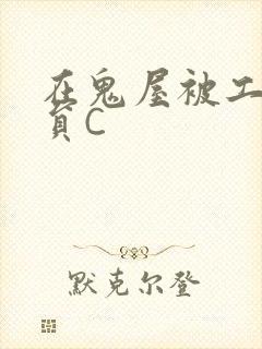 在鬼屋被工作人员C