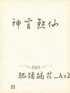 神霄煞仙