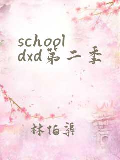 school dxd第二季