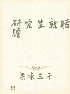 研究生就赌一个胆