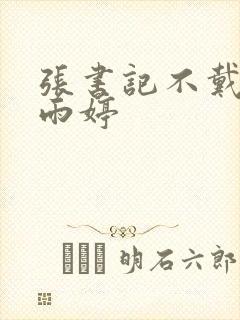 张书记不戴套杨雨婷