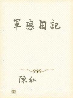 军恋日记