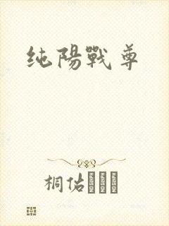 纯阳战尊