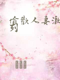 偷欢人妻激情系列