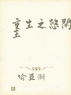 重生之悠闲小地主