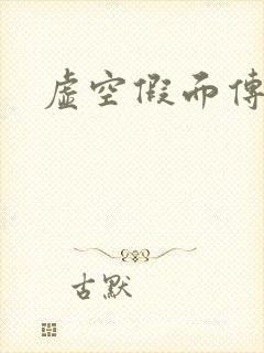 虚空假面传