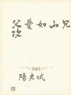 父爱如山兄有弟攻