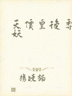 天价皇后 梨花妖