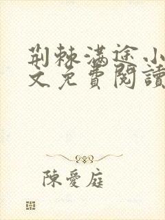 荆棘满途小说全文免费阅读