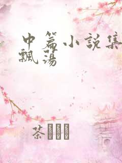 中篇小说集随风飘荡