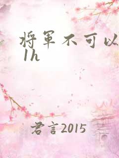 将军不可以1v 1h