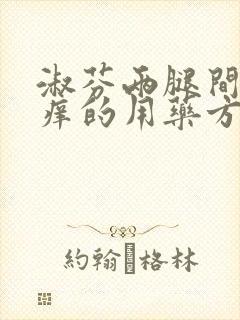 淑芬两腿间又痒痒的用药方法