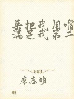 岳把我用嘴含进满足我第二章