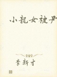 小龙女被尹志平