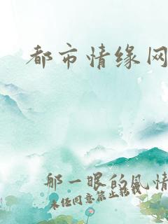 都市情缘网