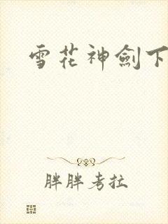 雪花神剑下载