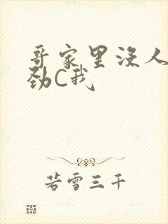 哥家里没人使点劲C我