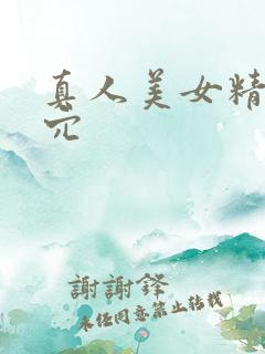 真人美女精美小穴