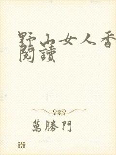 野山女人香免费阅读