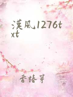 汉风1276txt
