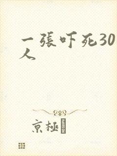 一张吓死30万人
