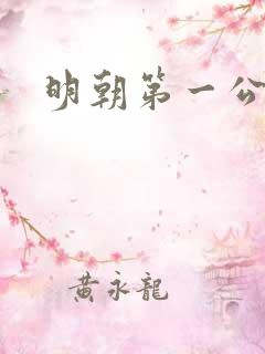 明朝第一公子