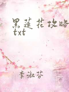 黑莲花攻略手册 txt