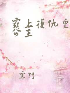 霸上复仇皇家冷公主