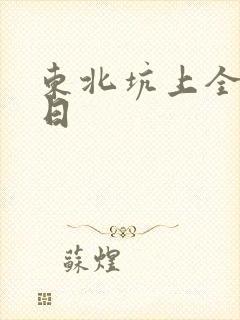 东北坑上全家乱日