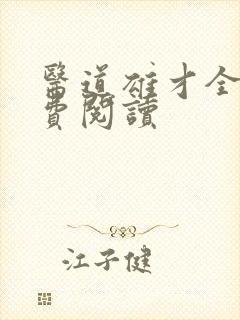 医道雄才全文免费阅读