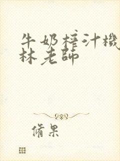 牛奶榨汁机po林老师