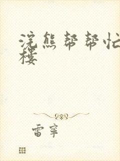 浣熊帮帮忙19楼