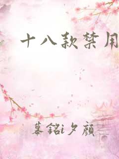 十八款禁用看奶