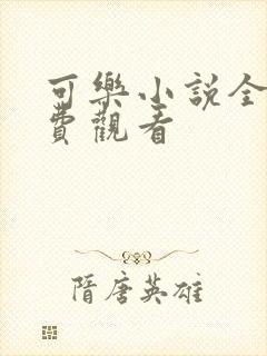 可乐小说全文免费观看